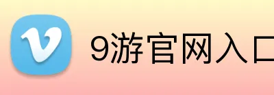9游官网入口 Logo